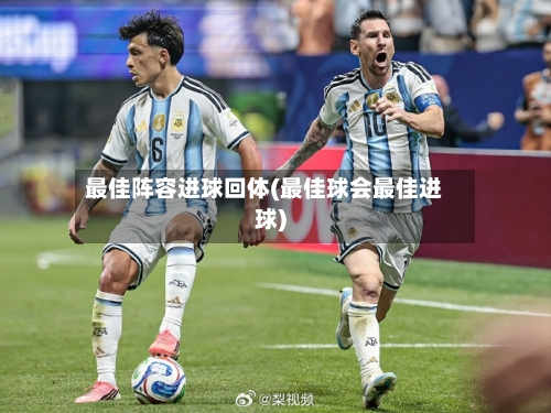 最佳阵容进球回体(最佳球会最佳进球)-第2张图片