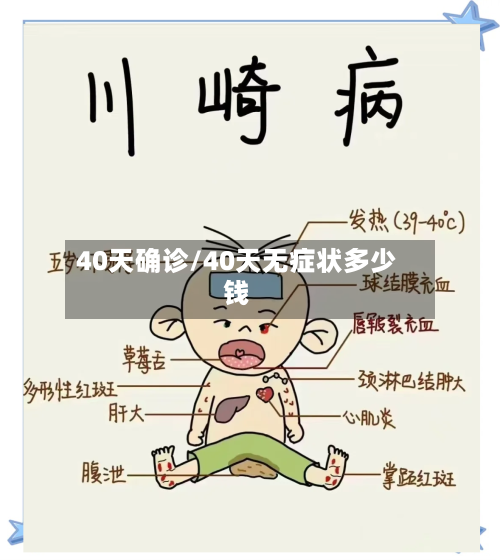 40天确诊/40天无症状多少钱