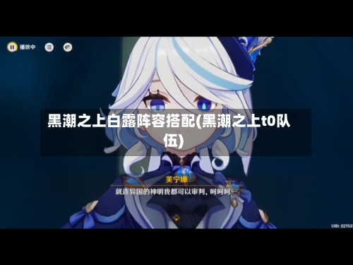 黑潮之上白露阵容搭配(黑潮之上t0队伍)-第2张图片