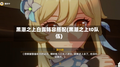 黑潮之上白露阵容搭配(黑潮之上t0队伍)