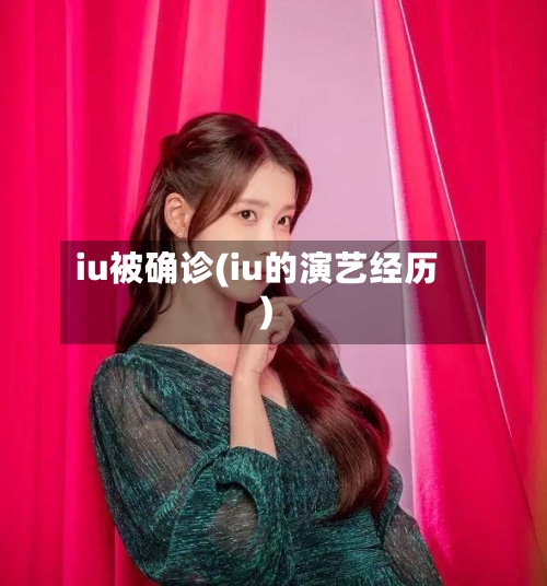 iu被确诊(iu的演艺经历)