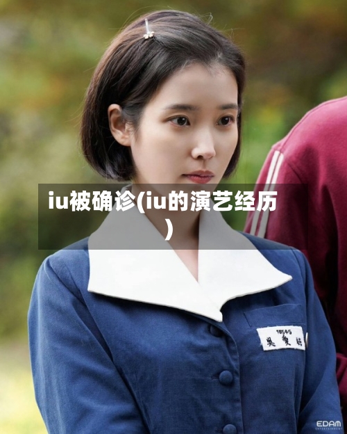 iu被确诊(iu的演艺经历)-第2张图片