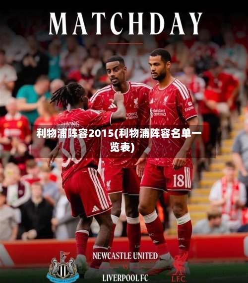 利物浦阵容2015(利物浦阵容名单一览表)-第2张图片