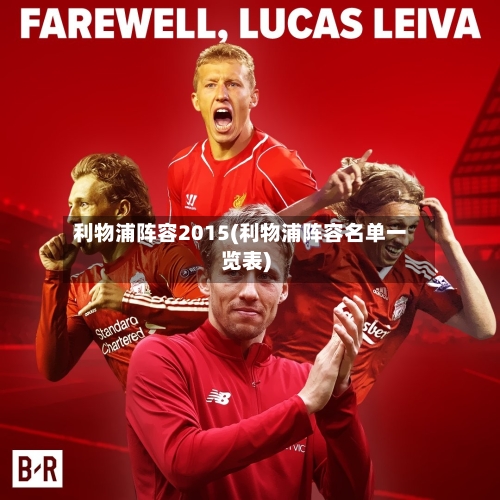 利物浦阵容2015(利物浦阵容名单一览表)