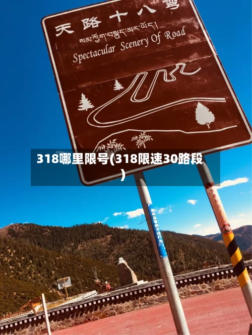 318哪里限号(318限速30路段)