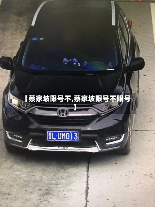 【蔡家坡限号不,蔡家坡限号不限号】