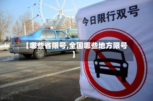 【哪些省限号,全国哪些地方限号】