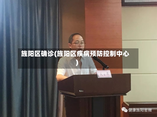 旌阳区确诊(旌阳区疾病预防控制中心)-第3张图片