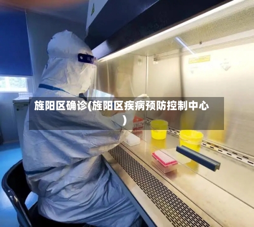 旌阳区确诊(旌阳区疾病预防控制中心)