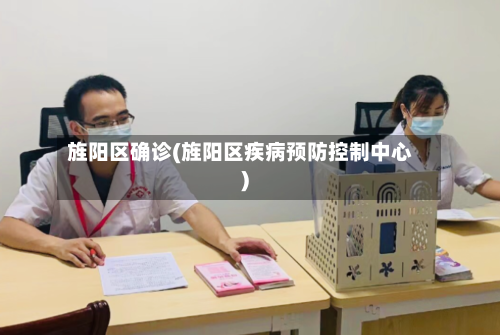 旌阳区确诊(旌阳区疾病预防控制中心)-第2张图片