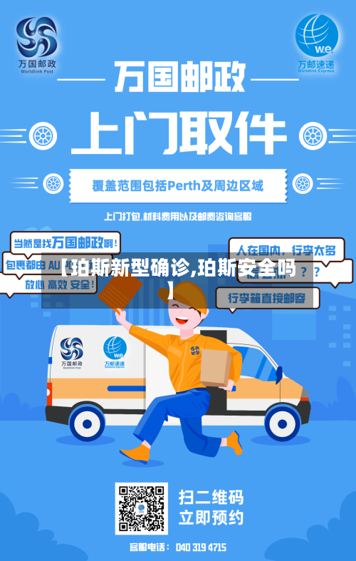 【珀斯新型确诊,珀斯安全吗】