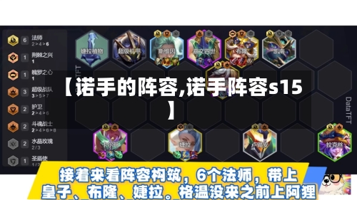 【诺手的阵容,诺手阵容s15】-第2张图片