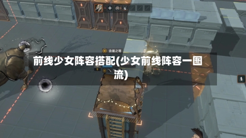 前线少女阵容搭配(少女前线阵容一图流)