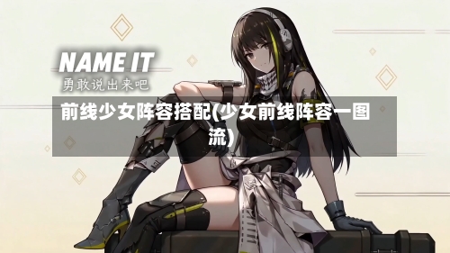 前线少女阵容搭配(少女前线阵容一图流)-第2张图片