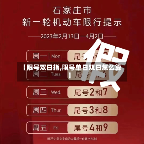 【限号双日指,限号单日双日怎么算】