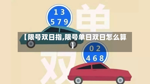 【限号双日指,限号单日双日怎么算】-第2张图片