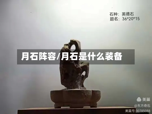 月石阵容/月石是什么装备-第2张图片