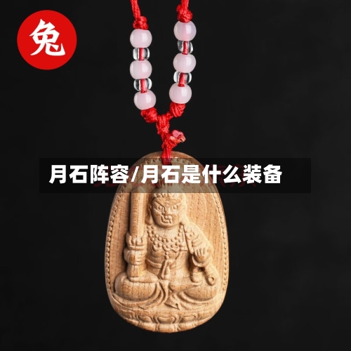 月石阵容/月石是什么装备