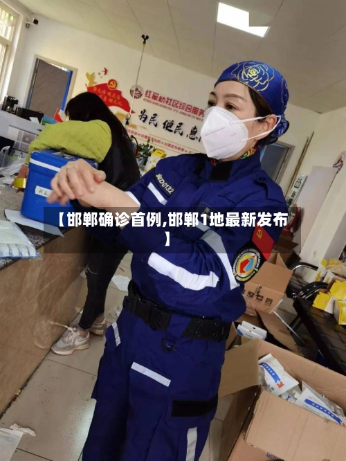 【邯郸确诊首例,邯郸1地最新发布】