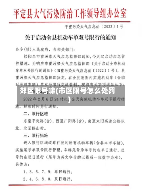 郊区限号嘛(市区限号怎么处罚)