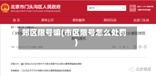 郊区限号嘛(市区限号怎么处罚)-第2张图片