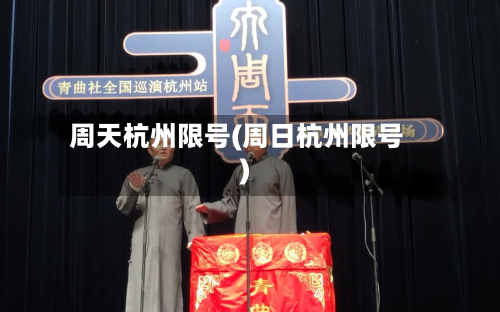 周天杭州限号(周日杭州限号)