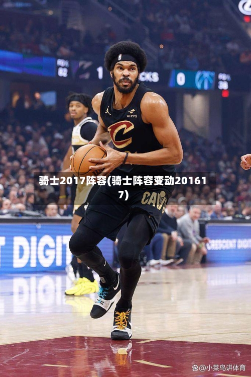骑士2017阵容(骑士阵容变动201617)-第3张图片