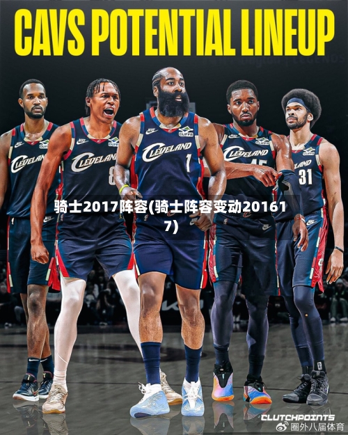 骑士2017阵容(骑士阵容变动201617)-第2张图片