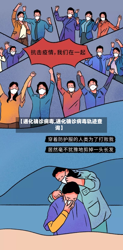 【通化确诊病毒,通化确诊病毒轨迹查询】-第3张图片