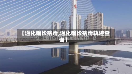 【通化确诊病毒,通化确诊病毒轨迹查询】-第2张图片