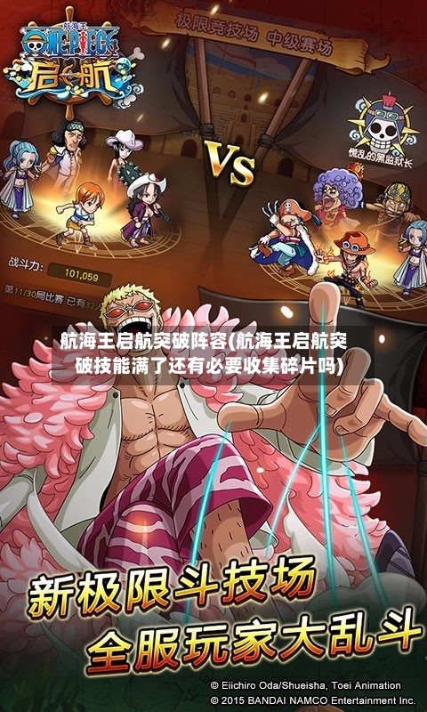 航海王启航突破阵容(航海王启航突破技能满了还有必要收集碎片吗)-第3张图片