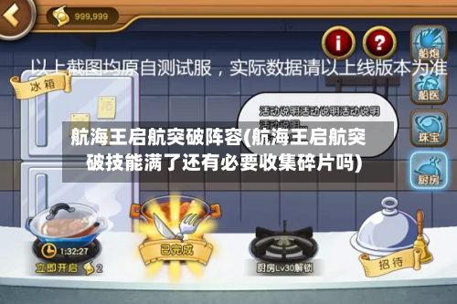航海王启航突破阵容(航海王启航突破技能满了还有必要收集碎片吗)