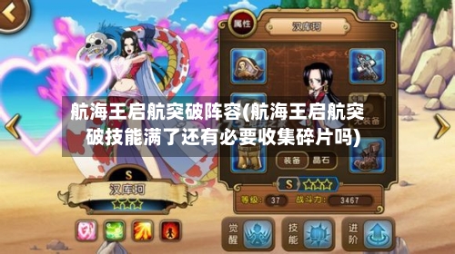 航海王启航突破阵容(航海王启航突破技能满了还有必要收集碎片吗)-第2张图片