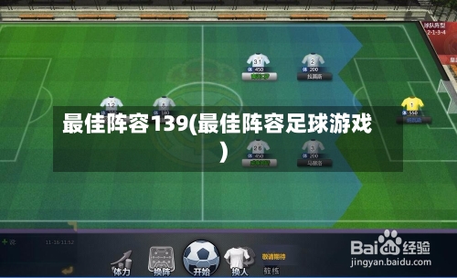 最佳阵容139(最佳阵容足球游戏)