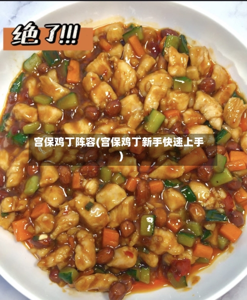 宫保鸡丁阵容(宫保鸡丁新手快速上手)