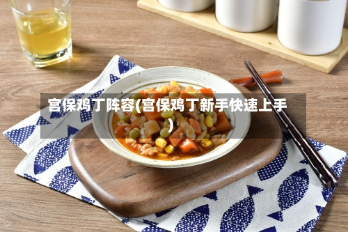 宫保鸡丁阵容(宫保鸡丁新手快速上手)-第2张图片