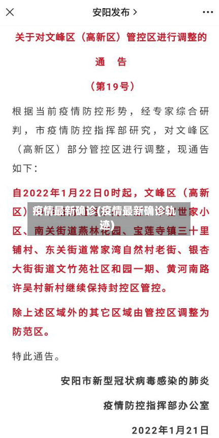 疫情最新确诊(疫情最新确诊轨迹)