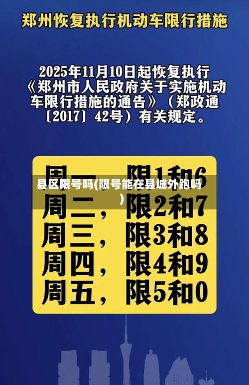 县区限号吗(限号能在县城外跑吗)-第3张图片