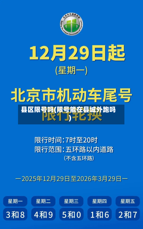 县区限号吗(限号能在县城外跑吗)