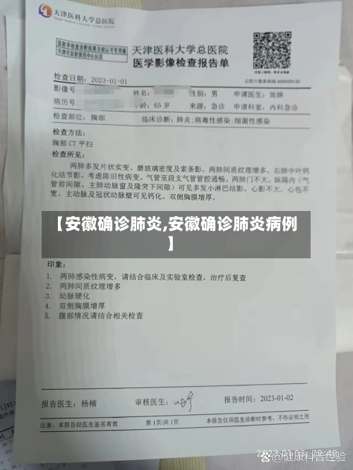 【安徽确诊肺炎,安徽确诊肺炎病例】-第3张图片