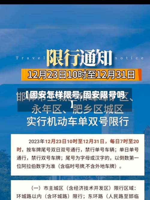 【固安怎样限号,固安限号吗】-第2张图片