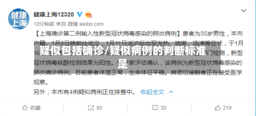 疑似包括确诊/疑似病例的判断标准是-第2张图片