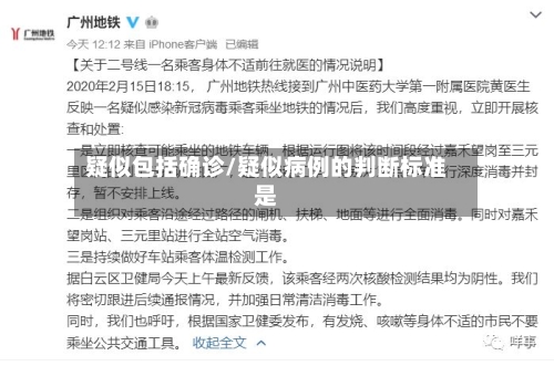 疑似包括确诊/疑似病例的判断标准是-第3张图片