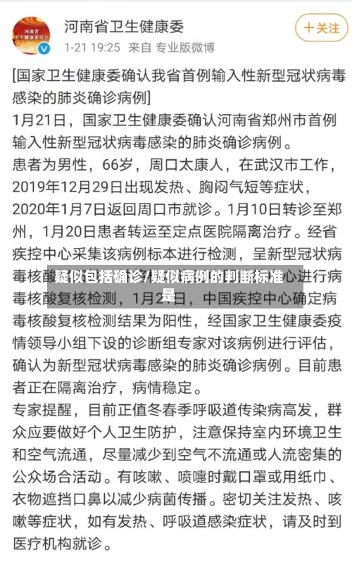 疑似包括确诊/疑似病例的判断标准是