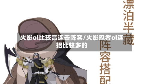 火影ol比较高连击阵容/火影忍者ol连招比较多的-第2张图片