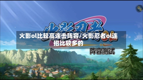 火影ol比较高连击阵容/火影忍者ol连招比较多的