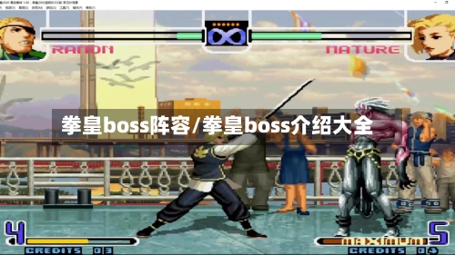 拳皇boss阵容/拳皇boss介绍大全-第1张图片