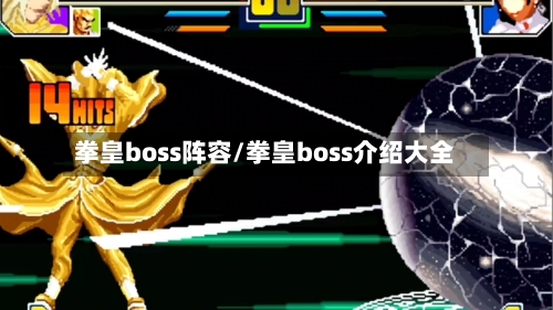 拳皇boss阵容/拳皇boss介绍大全-第3张图片