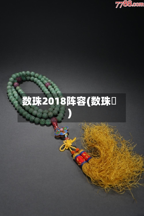 数珠2018阵容(数珠繋)