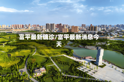 富平最新确诊/富平最新消息今天
